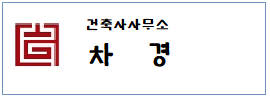 건축사무소 차경  하단